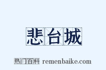 悲台城是什么意思的图片